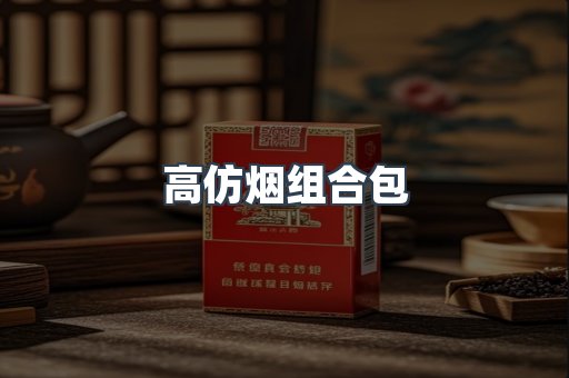 高仿烟组合包
